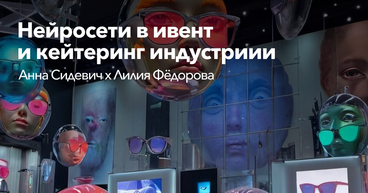Как нейросети влияют на современную работу ивент и кейтеринг индустрии